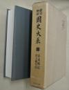 新訂増補　國史大系　第12巻　扶桑略記・帝王編年記
