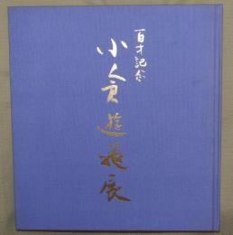 小倉遊亀展 : 百歳記念