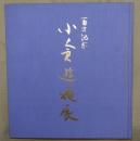 小倉遊亀展 : 百歳記念