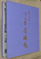 小倉遊亀展 : 百歳記念