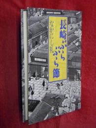 長崎ぶらぶら節