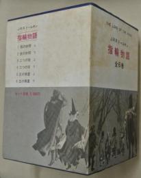 指輪物語　全６巻