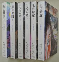 指輪物語　全６巻