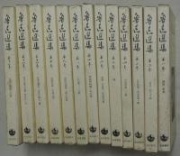 魯迅選集　全13巻