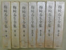 梅崎春生全集　全７巻揃