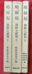 略縁起 : 資料と研究　１～３　3冊