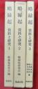 略縁起 : 資料と研究　１～３　3冊
