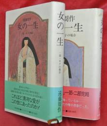 女の一生　一部・キクの場合／二部・サチ子の場合　2冊