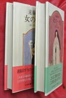 女の一生　一部・キクの場合／二部・サチ子の場合　2冊