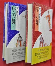 序の舞　上下２冊