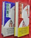序の舞　上下２冊