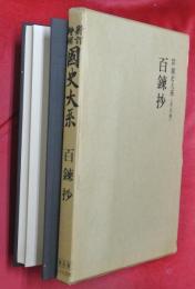 百錬抄　新訂増補　國史大系〈普及版〉