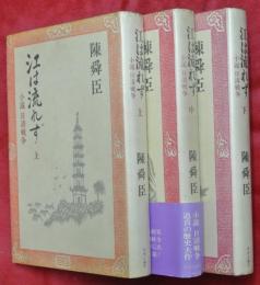 江は流れず : 小説日清戦争