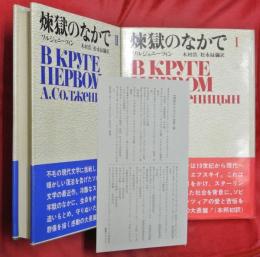 煉獄のなかで　Ⅰ・Ⅱ　2冊