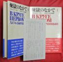 煉獄のなかで　Ⅰ・Ⅱ　2冊