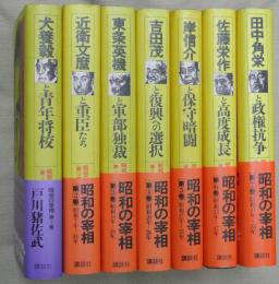 昭和の宰相　全７巻（1犬養毅と青年将校2近衛文麿と重臣たち3東條英機と軍部独裁4吉田茂と復興への選択5岸信介と保守暗闘6佐藤栄作と高度成長7田中角栄と政権抗争）