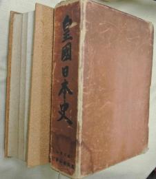 皇国日本史