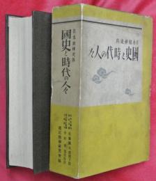国史と時代の人々 : 日本精神史料