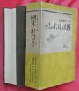 国史と時代の人々 : 日本精神史料