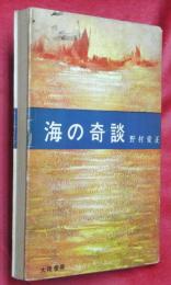 海の奇談