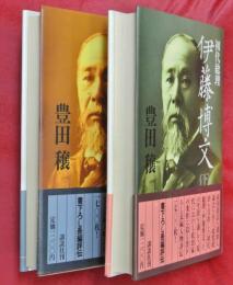 初代総理伊藤博文　上下2冊