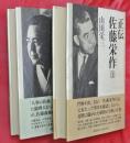 正伝佐藤栄作　上下2冊