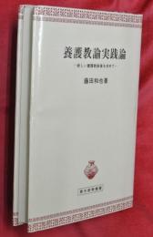 養護教諭実践論 : 新しい養護教諭像を求めて