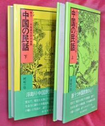 中国の民話　上下２冊