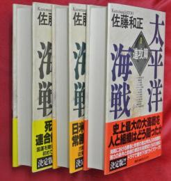 太平洋海戦　全３冊（Ⅰ進攻篇Ⅱ激闘篇Ⅲ決戦篇）