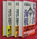 太平洋海戦　全３冊（Ⅰ進攻篇Ⅱ激闘篇Ⅲ決戦篇）