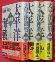 太平洋海戦　全３冊（Ⅰ進攻篇Ⅱ激闘篇Ⅲ決戦篇）
