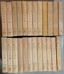 列聖全集　２５冊揃（御製集１２冊揃／御撰集６冊揃／詔勅集上中下３冊／宸記集上下2冊揃／皇室御撰解題・全／宸筆集・全）