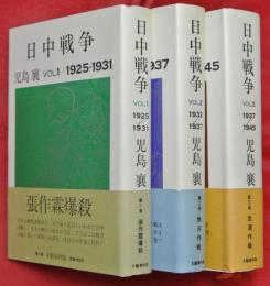 日中戦争　VOL1～3　全3巻