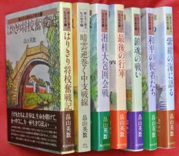 教え子に語る私の戦史　全７巻