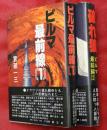 ビルマ最前線〔１〕・破れ狼―ビルマ最前線〔２〕　２冊