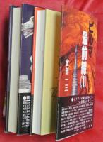 ビルマ最前線〔１〕・破れ狼―ビルマ最前線〔２〕　２冊