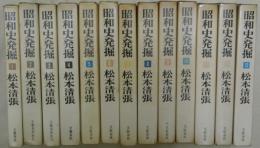 昭和史発掘　全13巻