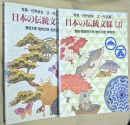 日本の伝統文様１・２　２冊
