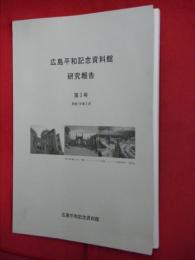 広島平和記念資料館研究報告　第3号