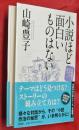 小説ほど面白いものはない