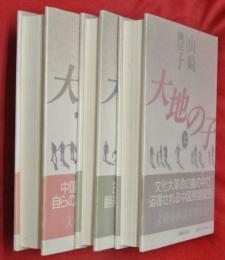 大地の子　上中下3冊