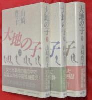 大地の子　上中下3冊