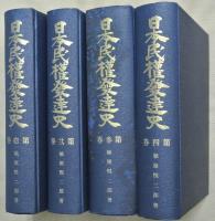 日本民権発達史　特製壱部四冊