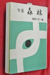森林 : 句集