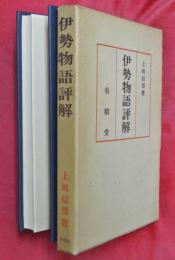 伊勢物語評解