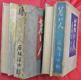 若い人　正続２冊