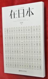 在日本　in JAPAN
