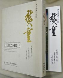 廣重 : 風景版画の巨匠 東海道五拾三次・東海道張交図会・名所江戸百景