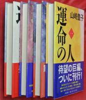 運命の人　全４冊