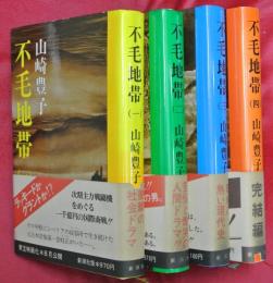 不毛地帯　全４冊